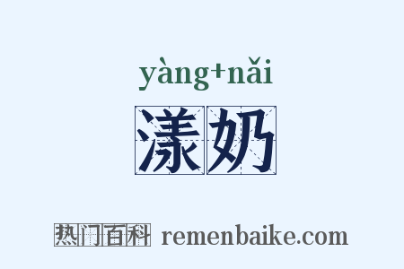 漾奶是什么意思的图片